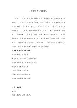 中秋演讲诗歌大全.docx