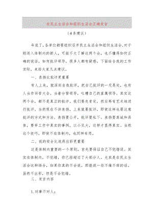 【最新党政公文】在民主生活会和组织生活会正确发言（4条建议）（完成版）.docx