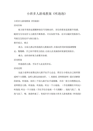 小班多人游戏教案《吹泡泡》.docx