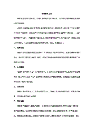售后服务方案.docx