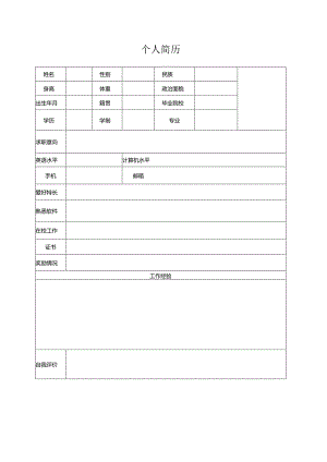 个人空白简历标准表(32).docx