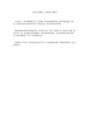 【精选】写信作文200字_写信的作文200字.docx
