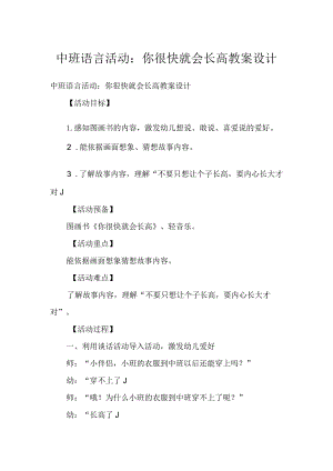 中班语言活动：你很快就会长高教案设计.docx