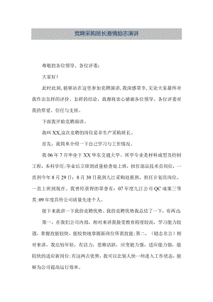 【精品文档】竞聘采购班长激情励志演讲（整理版）.docx
