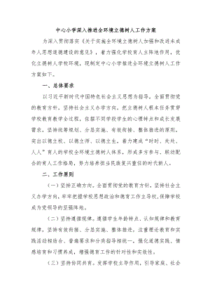 中心小学全环境立德树人工作方案.docx