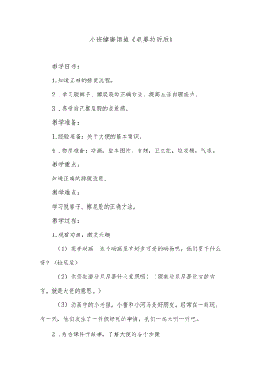 小班健康领域《我要拉》.docx