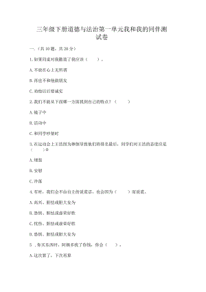 三年级下册道德与法治第一单元我和我的同伴测试卷及参考答案【综合卷】.docx
