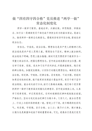 做“四有四守四合格”党员推进“两学一做”常态化制度化.docx