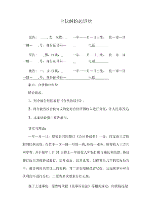 合伙纠纷起诉状.docx