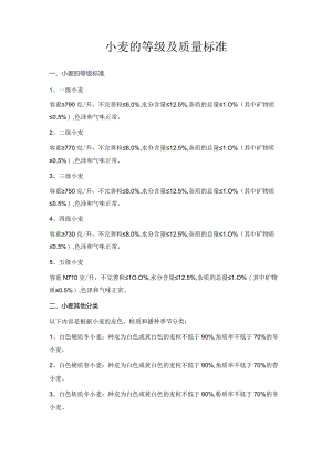 小麦的等级及质量标准.docx