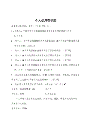 个人信息登记表.docx