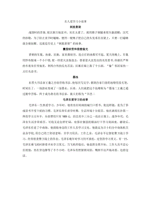 名人爱学习小故事.docx