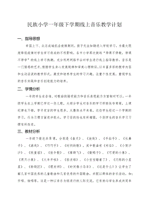 一年级下学期线上音乐教学计划.docx