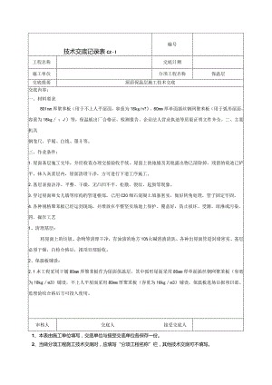 屋面保温施工技术交底.docx