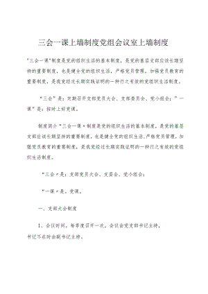 三会一课上墙制度党组会议室上墙制度.docx