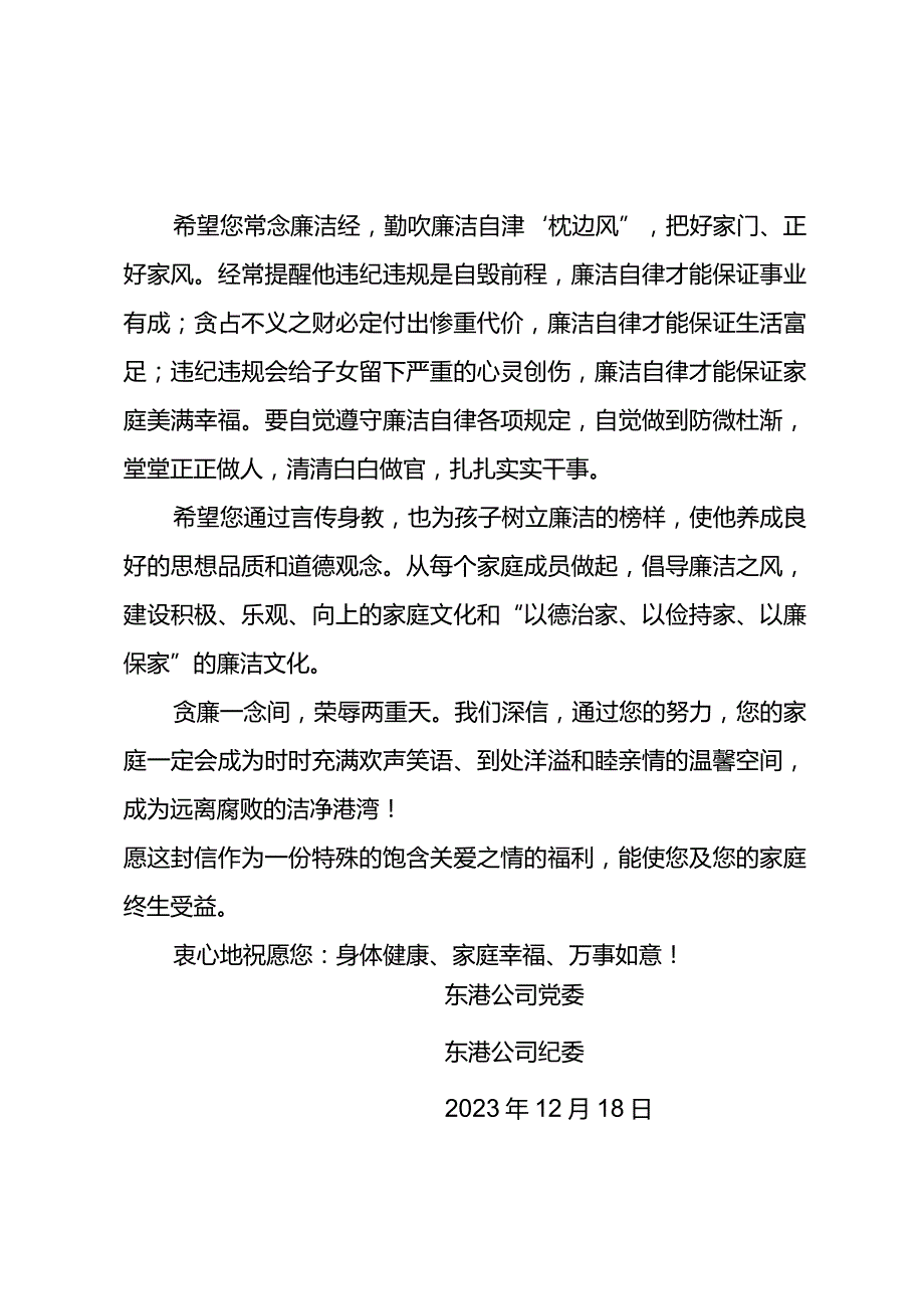 东港公司2023年致新提职领导人员家属的一封信.docx_第2页