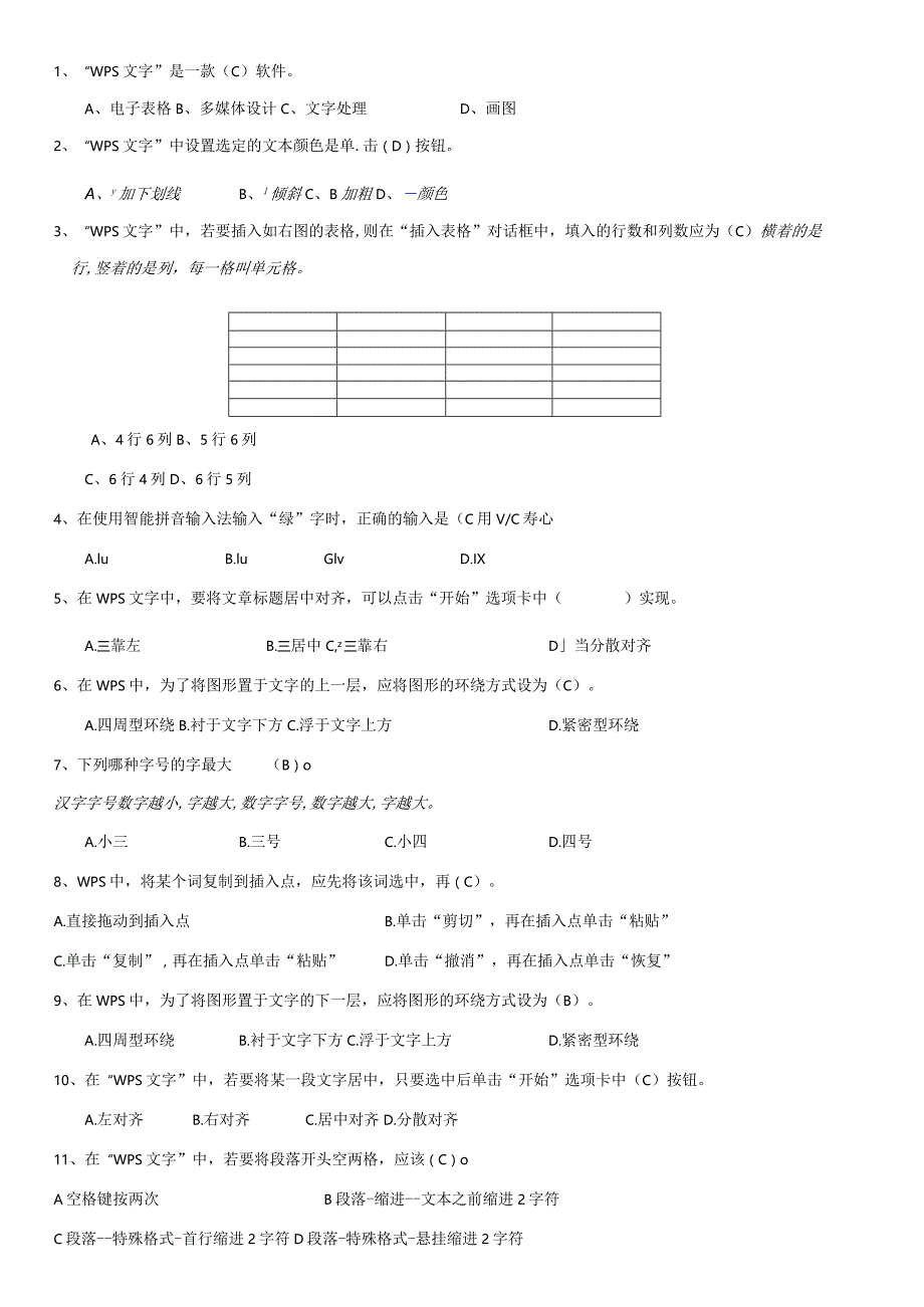 四年级信息技术测试题WPS文字部分.docx_第1页