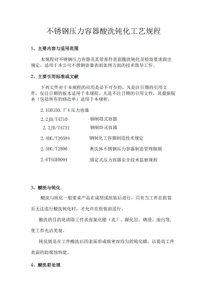 不锈钢酸洗钝化规程.docx