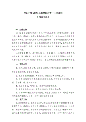中心小学2020年春学期班主任工作计划（精选5篇）附月度安排表.docx