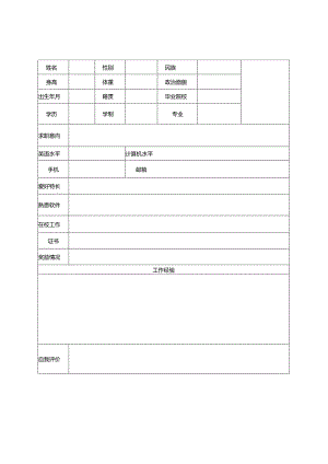 个人空白简历标准表(4).docx