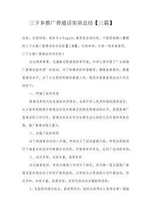 三下乡推广普通话实训总结【三篇】.docx