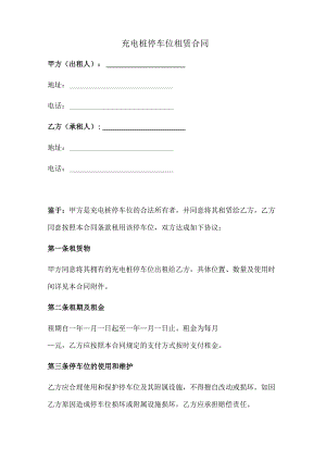 充电桩停车位租赁合同（范本）.docx