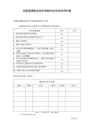 合肥滨湖职业技术学院毕业生综合评价表.docx