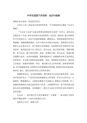 中学生国旗下讲话稿：运动与健康.docx