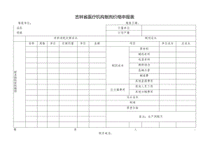 吉林省医疗机构制剂价格申报表.docx