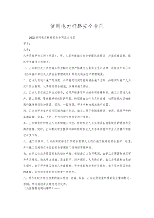 使用电力杆路安全合同.docx