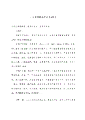 小学生演讲稿汇总[5篇].docx