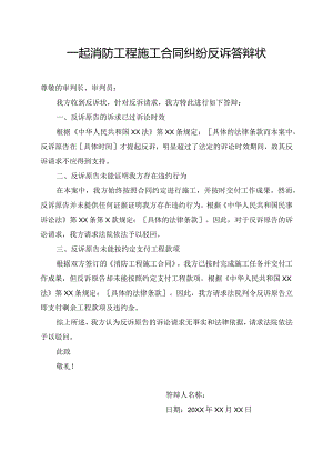 一起消防工程施工合同纠纷反诉答辩状.docx