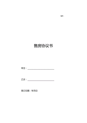 三份2023新版本售房合同.docx