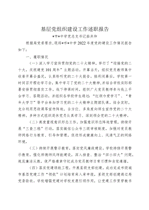 中学2022年党的建设工作述职报告.docx
