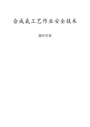 合成氨工艺作业安全技术.docx