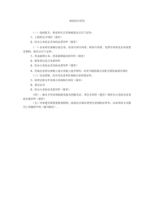 【精选】刻章的介绍信精选.docx