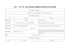 中国一带一路”倡议与对接融入策略暨企业运营实务交流会.docx