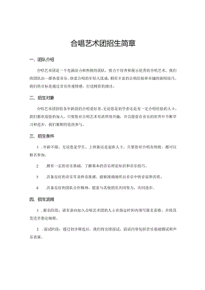 合唱艺术团招生简章.docx