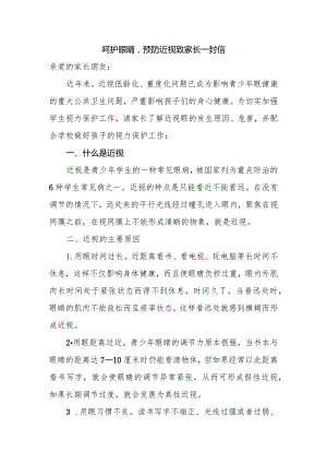呵护眼睛预防近视致家长一封信.docx