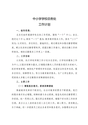 中小学学校总务处工作计划.docx