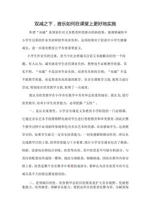 【热门精品】双减之下音乐如何在课堂上更好地实施.docx