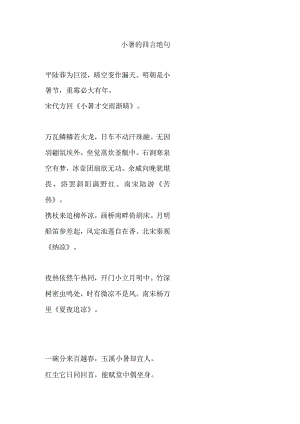 小暑的四言绝句.docx