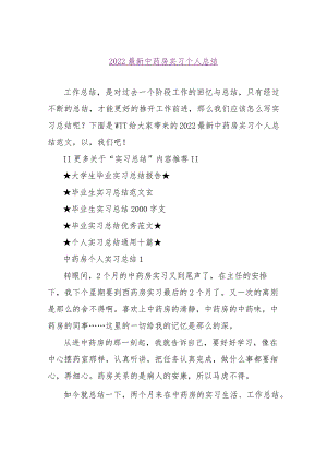 【精品文档】2022最新中药房实习个人总结（整理版）.docx