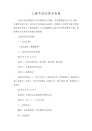儿童节活动策划4篇.docx