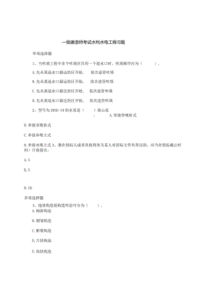 一级建造师考试水利水电工程习题.docx