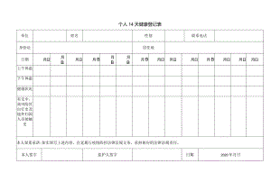个人14天健康登记表.docx