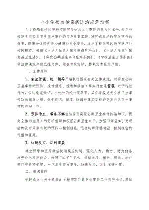 中小学校园传染病防治应急预案范文.docx