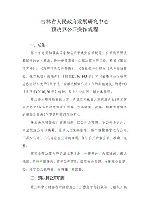 吉林省预决算公开操作规程.docx