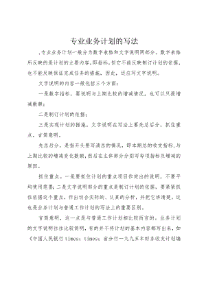 专业业务计划的写法.docx