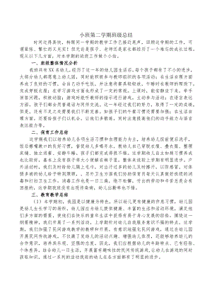 小班第二学期班级总结.docx